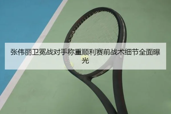 张伟丽卫冕战对手称重顺利赛前战术细节全面曝光